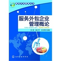 服务外包管理丛书--服务外包企业管理概论-当当网