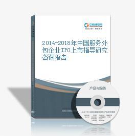 2014-2018年中国服务外包企业IPO上市指导研究咨询报告