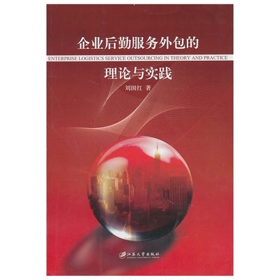 《企业后勤服务外包的理论与实践》刘国红 著_简介_书评_在线阅读-当当图书