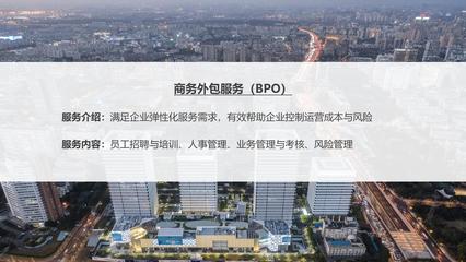 【漕河泾HR】商务外包服务(BPO)